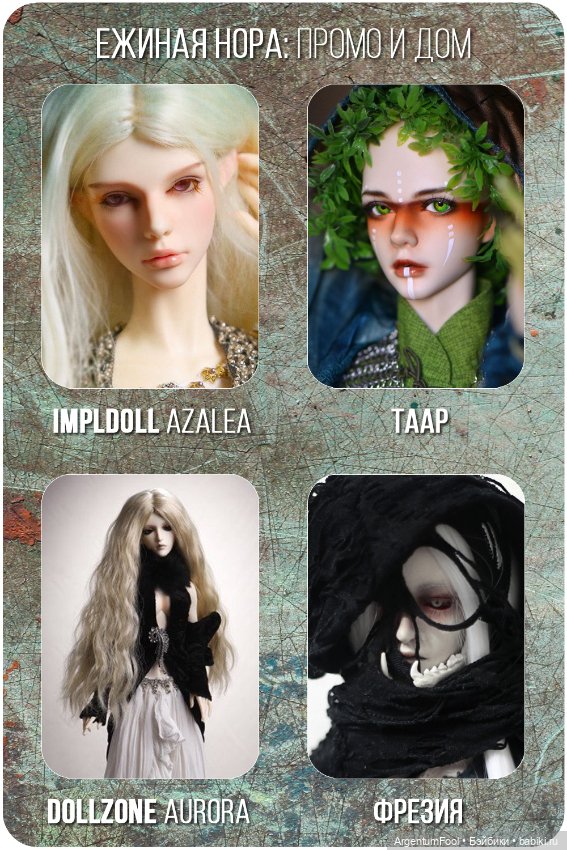 Промо и домашний образ — Коллекции кукол BJD (БЖД): фото витрин (фото 9)