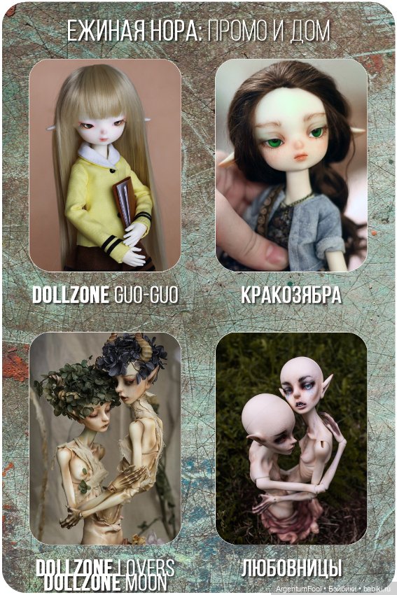 Промо и домашний образ — Коллекции кукол BJD (БЖД): фото витрин (фото 5)