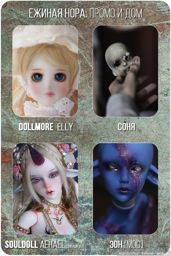 Промо и домашний образ — Коллекции кукол BJD (БЖД): фото витрин (фото 8)