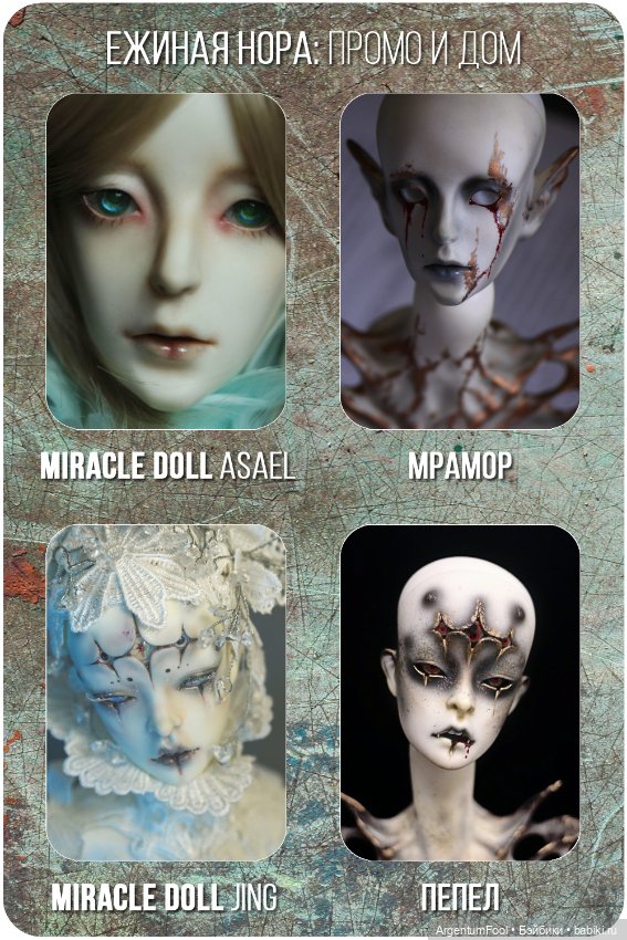 Промо и домашний образ — Коллекции кукол BJD (БЖД): фото витрин (фото 6)