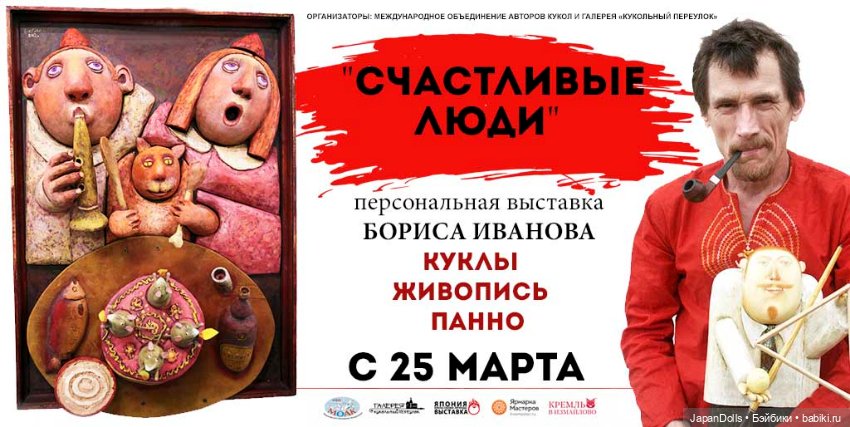 "Счастливые люди" на выставке "Куклы с характером. Перезагрузка"