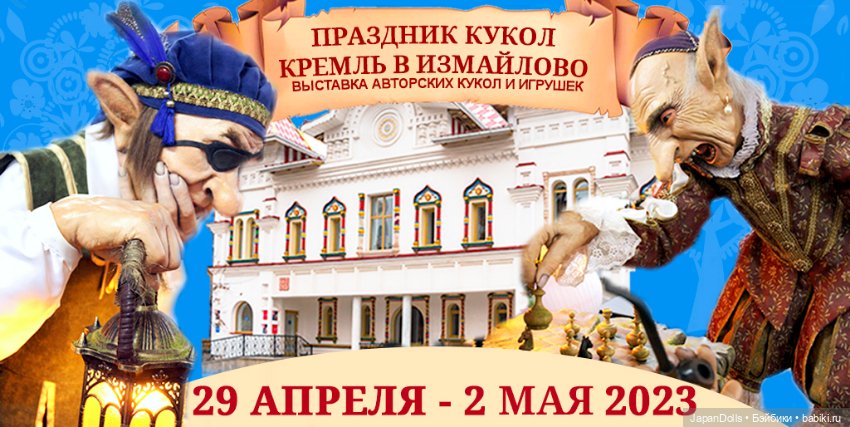 Выставка "Праздник кукол. Кремль в Измайлово" 29 апреля - 2 мая 2023