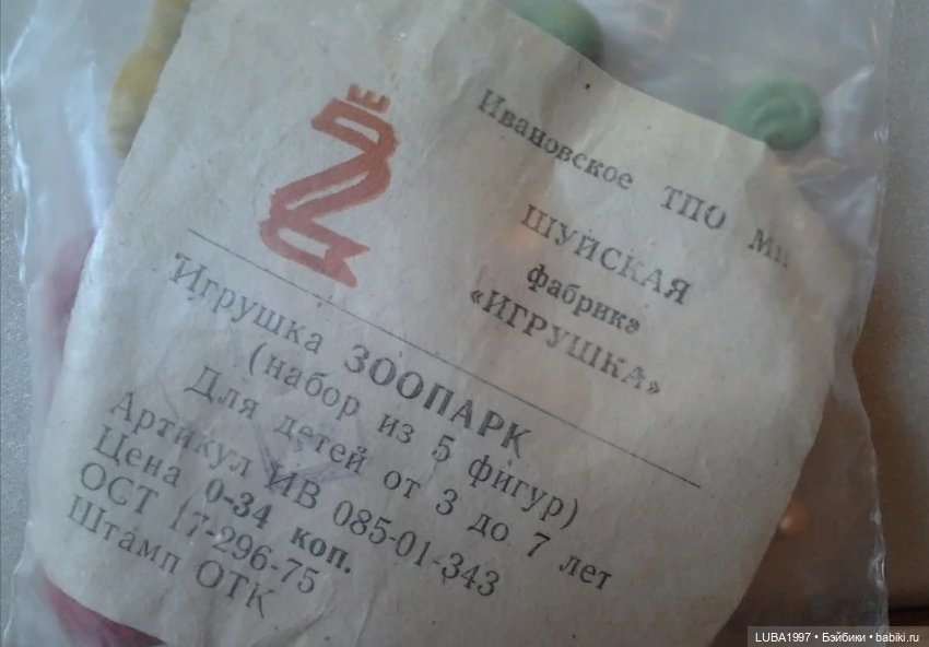 Игрушки СССР. Шуйская фабрика игрушек (фото 9)