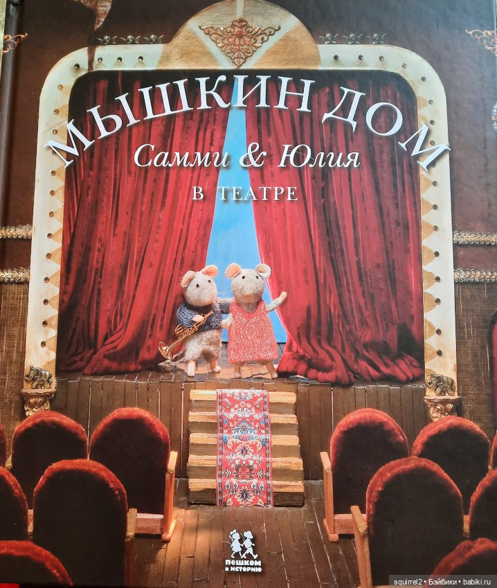 Мышкин дом — Кукольные домики своими руками: фото