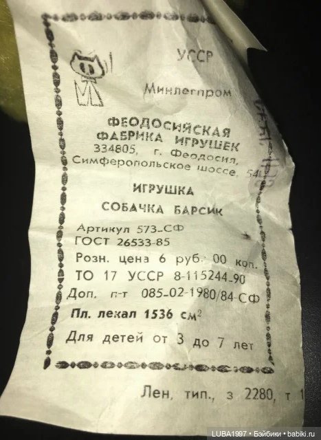 Игрушки СССР :Феодосийская фабрика мягких игрушек (фото 9)