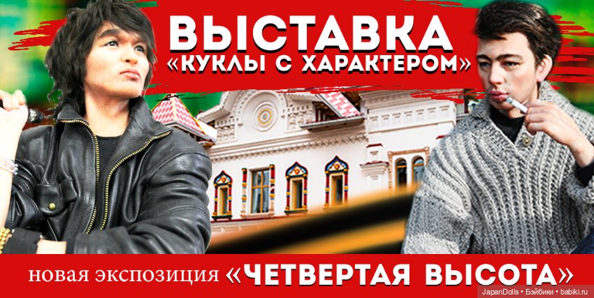 Арт-проект «Куклы с характером. Четвертая высота"