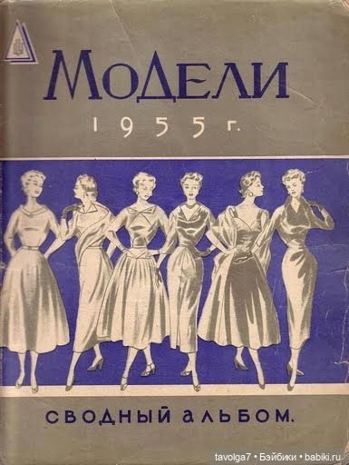 Модные иллюстрации СССР 1950х (фото 2)