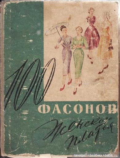 Модные иллюстрации СССР 1950х