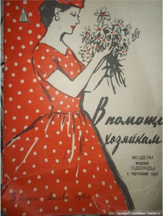 Модные иллюстрации СССР 1950х