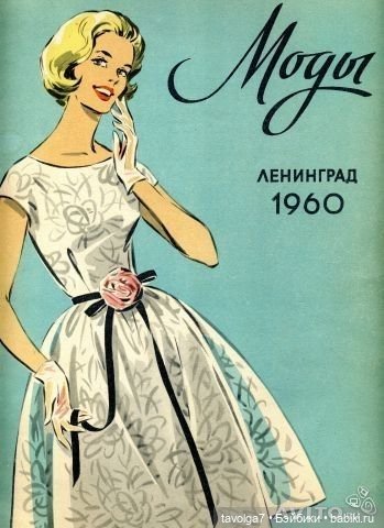 Модные иллюстрации СССР 1950х (фото 10)