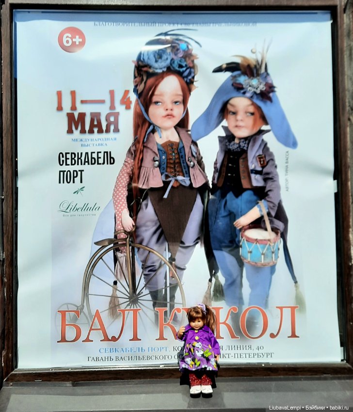 Бал кукол в Санкт-Петербурге или собкор Варвара докладывает. Часть 4