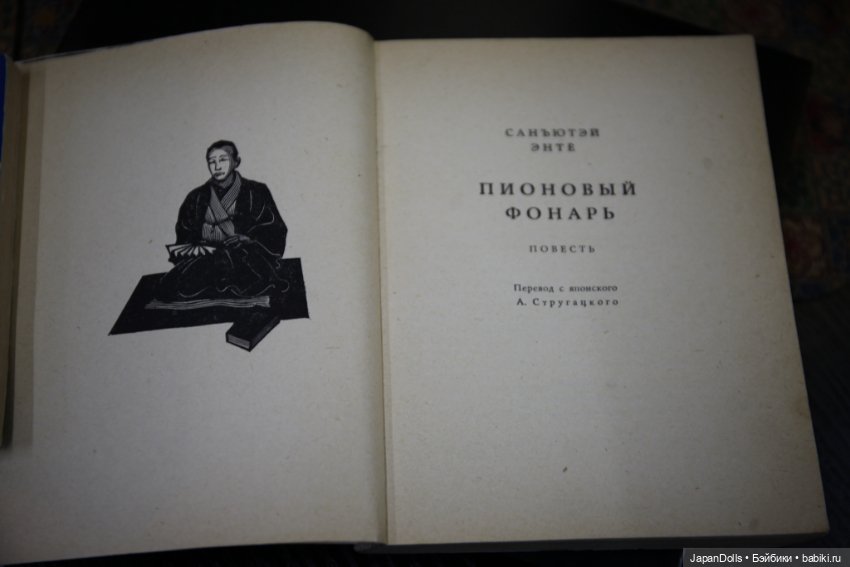 Санъютэй Энтё «Пионовый фонарь» в библиотеке выставки "Япония. Куклы, сказки и легенды" (фото 9)