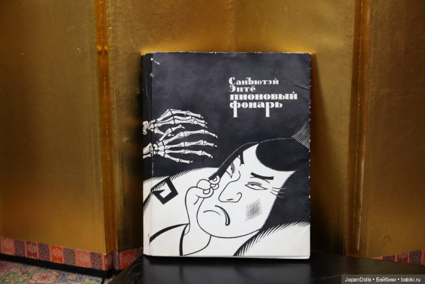 Санъютэй Энтё «Пионовый фонарь» в библиотеке выставки "Япония. Куклы, сказки и легенды" (фото 7)