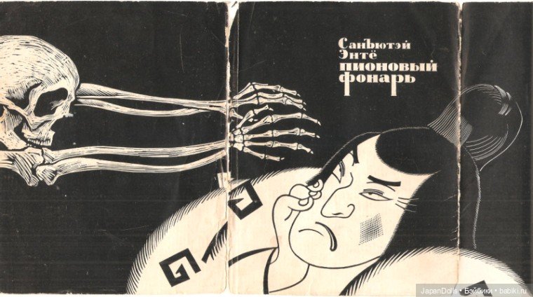 Санъютэй Энтё «Пионовый фонарь» в библиотеке выставки "Япония. Куклы, сказки и легенды"