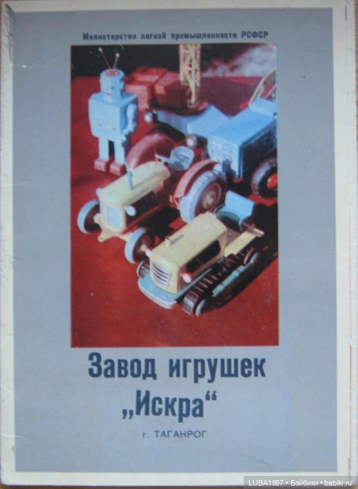 Каталог игрушек завод Искра город Таганрог