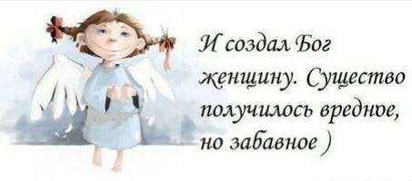 И создал Бог женщину, усмехнулся и сказал:"Потом накрасится"