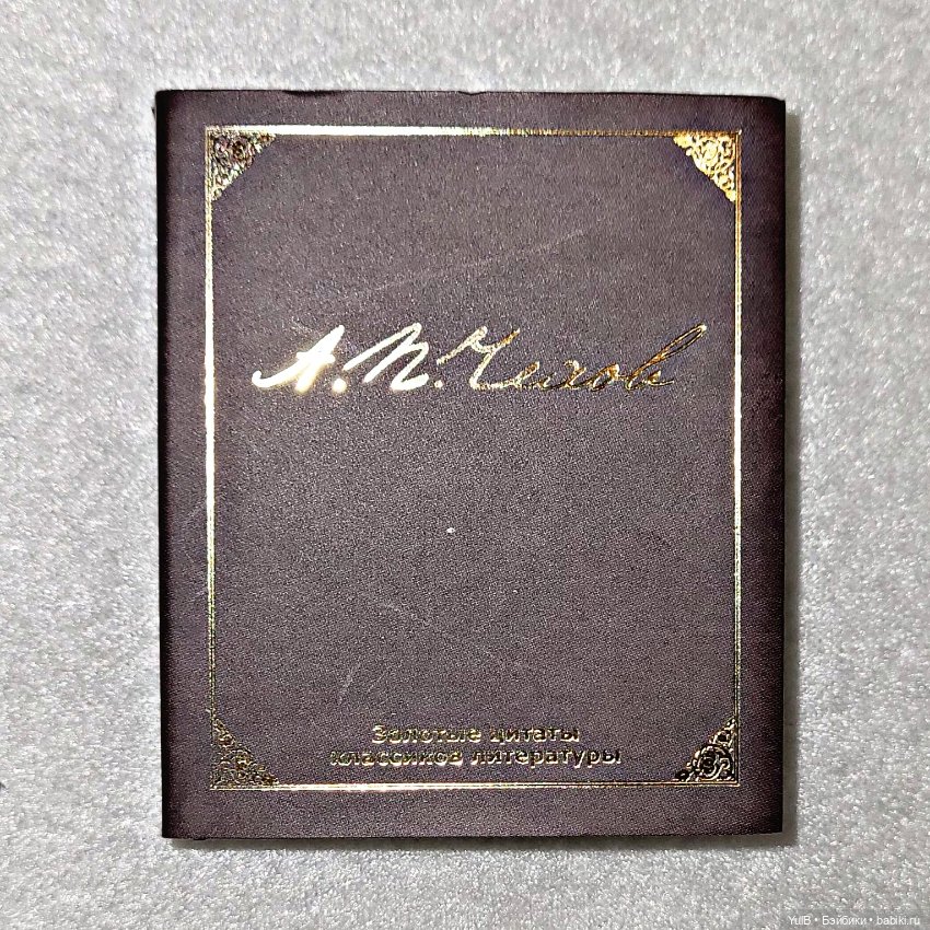 ...Антон Павлович в миниатюре