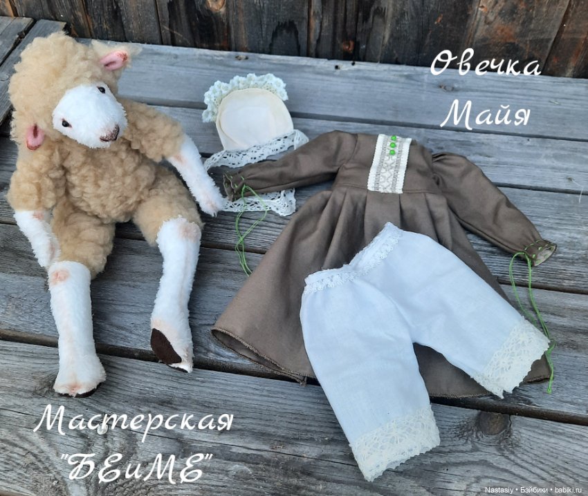Овечка Майя — Авторские мишки Тедди и друзья: фото (фото 4)