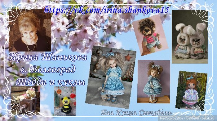 Пушистики- игрушки и Куколки - Милашки от Ирины Шаньковой г. Волгоград на БАЛУ КУКОЛ в Санкт-Петербурге