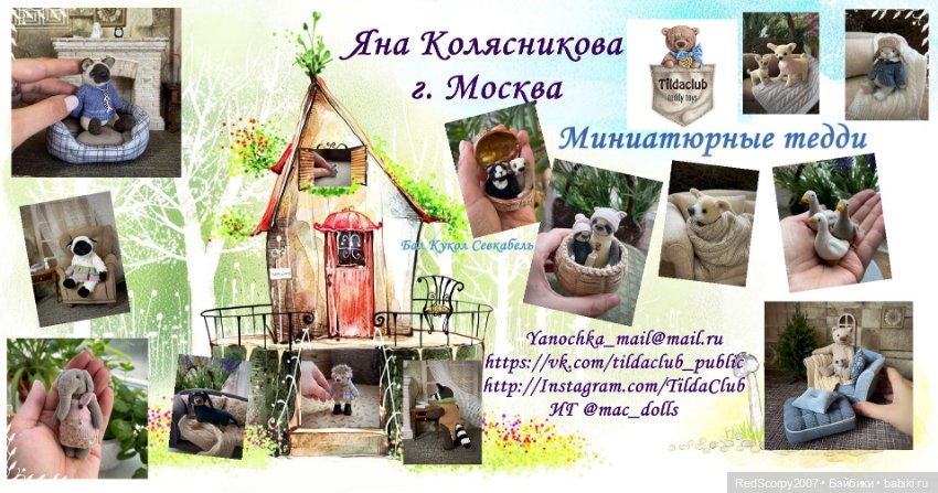 Миниатюрные тедди мишки и их друзья от Яны Колясниковой на "Балу Кукол" в Севкабель Порту май 2023 года