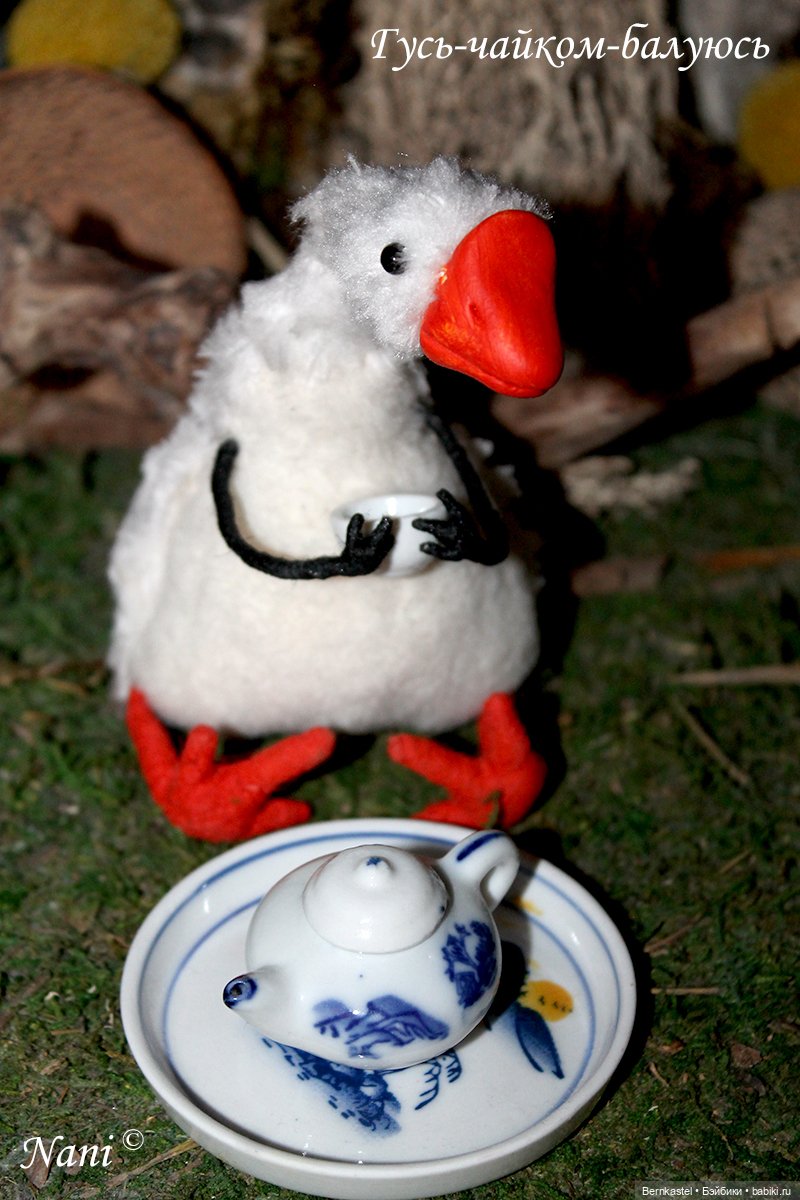 Гусь-веселюсь — Текстильные игрушки и примитивы: кофейные