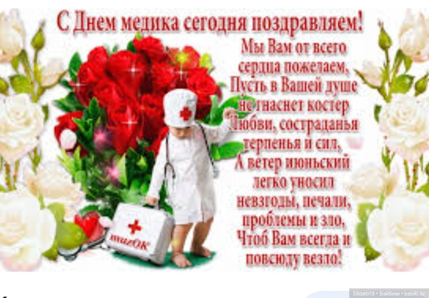 С Днём Медицинского Работника (фото 9)