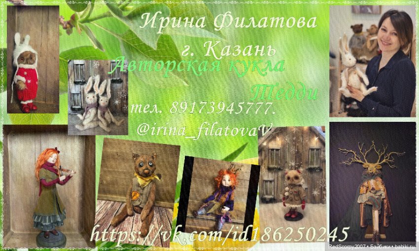 Авторская кукла и тедди от Ирины Филатовой из Казани