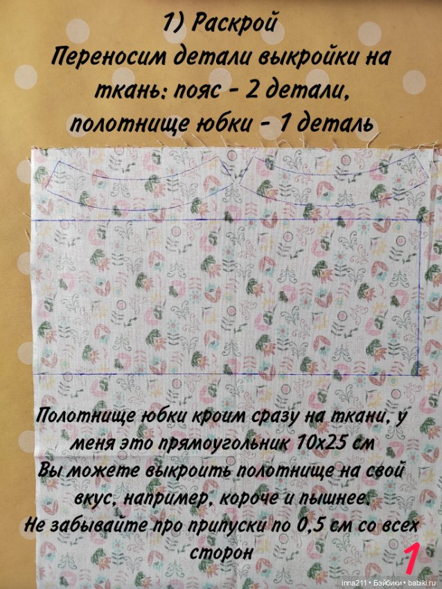 МК по пошиву юбки-татьянки для Барби Barbie (фото 2)