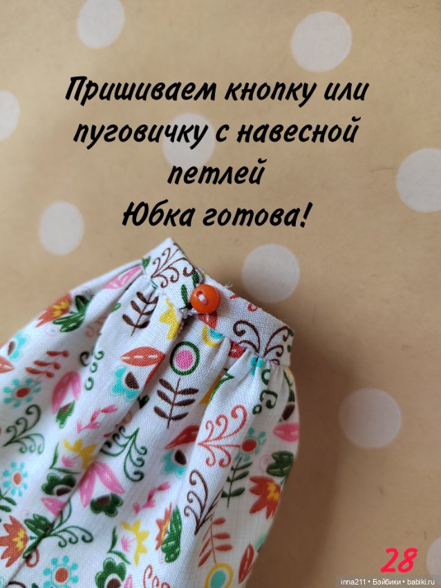 МК по пошиву юбки-татьянки для Барби Barbie
