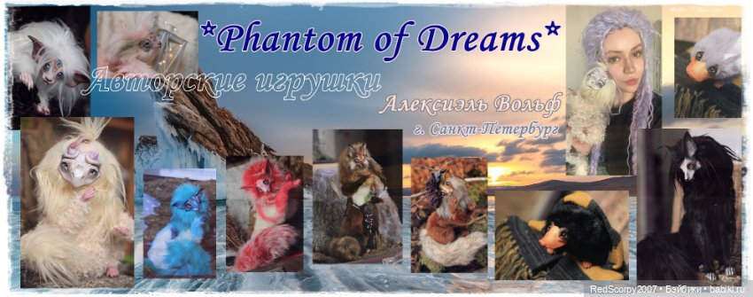 Авторские игрушки *Phantom of Dreams* от Алексиэль Вольф г. Санкт-Петербург