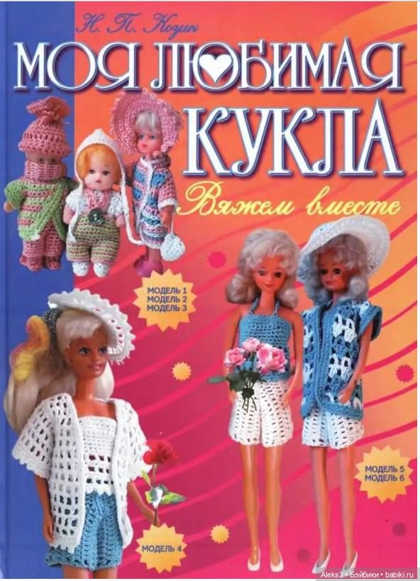 Моя любимая кукла Вяжем вместе часть 1