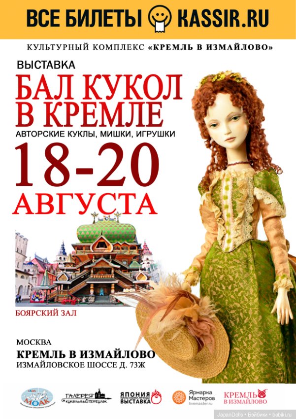 Выставка «Бал кукол в Кремле» 18-20 августа 2023 года
