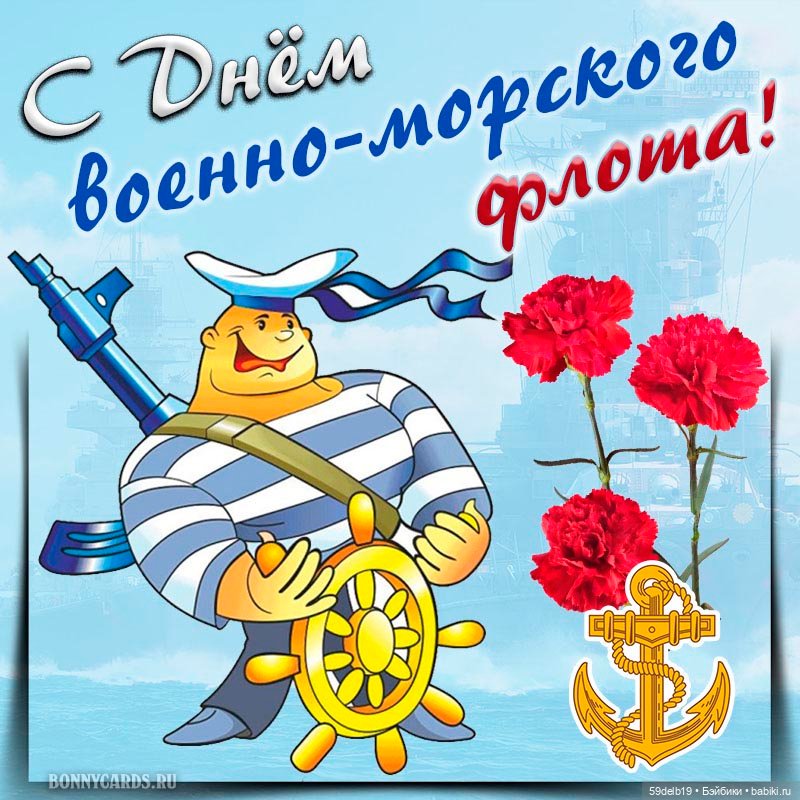 День военно морского флота картинки