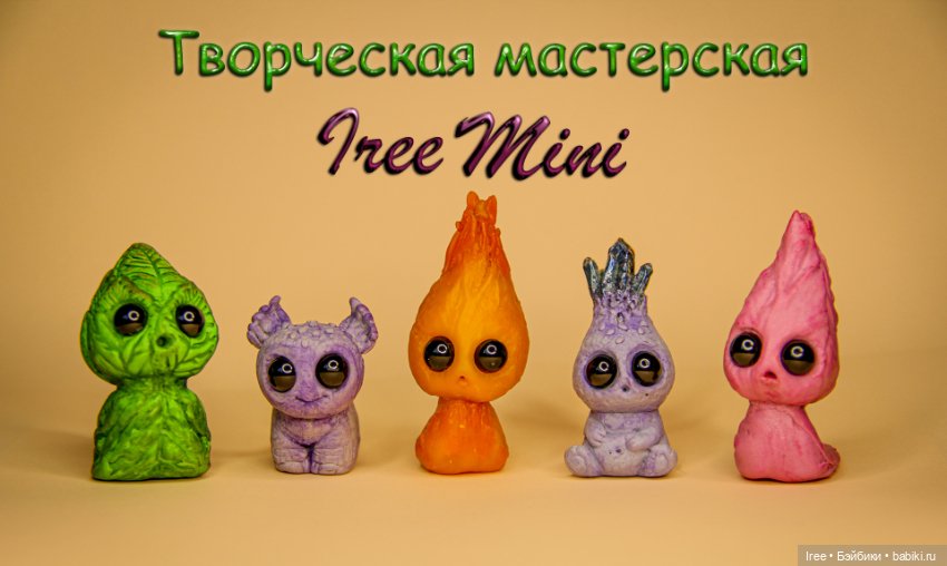 Мои милые монстрики — Лепка авторских игрушек и папье