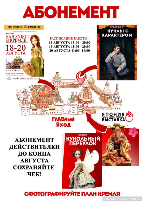 Абонемент на выставке "Бал кукол в Кремле" 18-20 августа