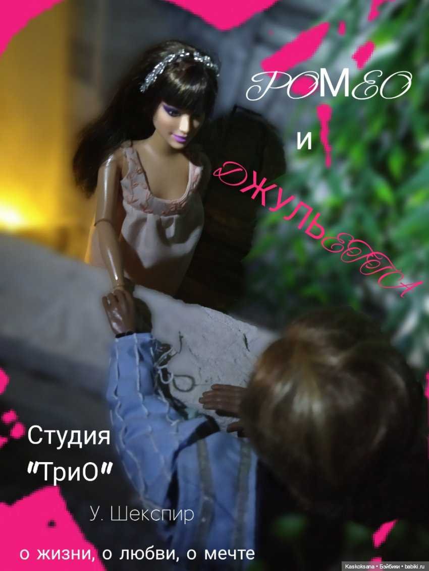 Розы для Джульетты — Куклы Barbie (Барби): Looks