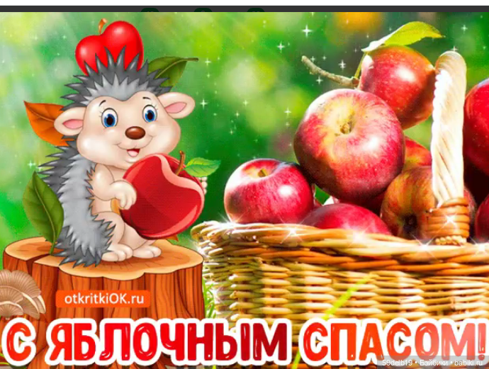 С Яблочным Спасом, Бейбики!🍏🍎🍏🍎🍏🍎🍏🍎🍏 (фото 9)