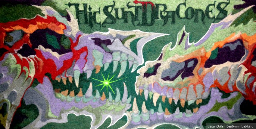 "Тут обитают драконы" - выставка "Куклы с характером. Четвертая высота" (фото 7)