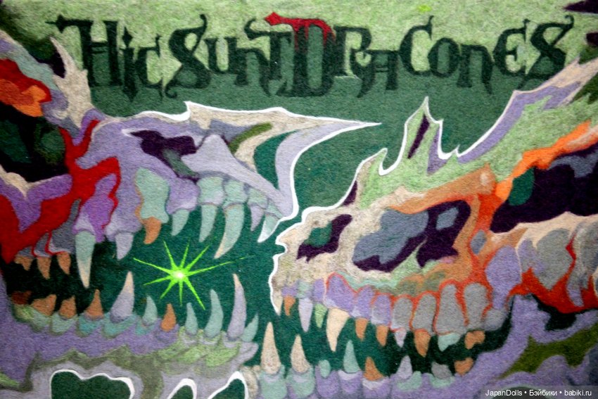 "Тут обитают драконы" - выставка "Куклы с характером. Четвертая высота" (фото 2)