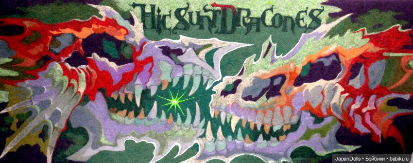 "Тут обитают драконы" - выставка "Куклы с характером. Четвертая высота"