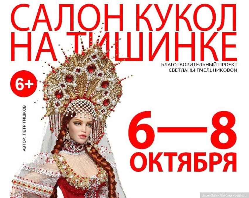 "Куклы с характером" на Международном салоне кукол на Тишинке