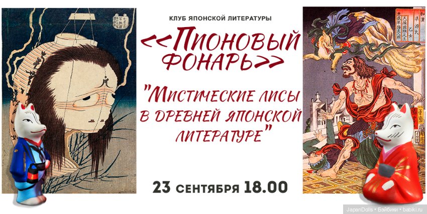 "Мистические лисы в древней японской литературе"