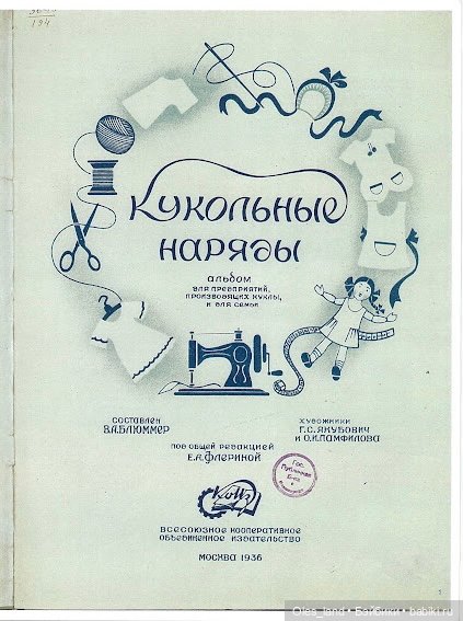 Кукольные наряды 1936 года