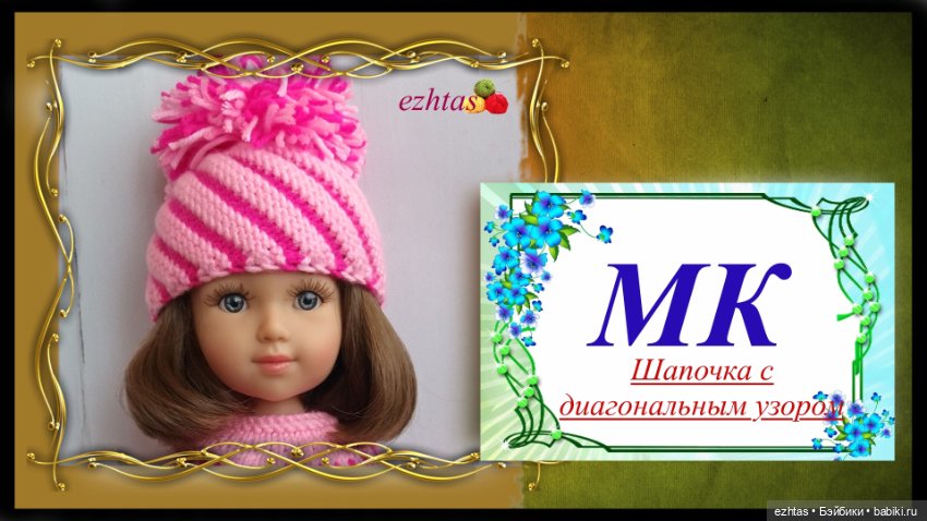 МК вязаная шапочка с диагональным узором для кукол типа Reina del Norte