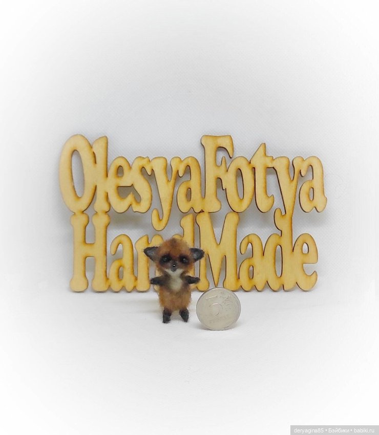 Лисе́нок — Валяные игрушки из шерсти: сухое валяние