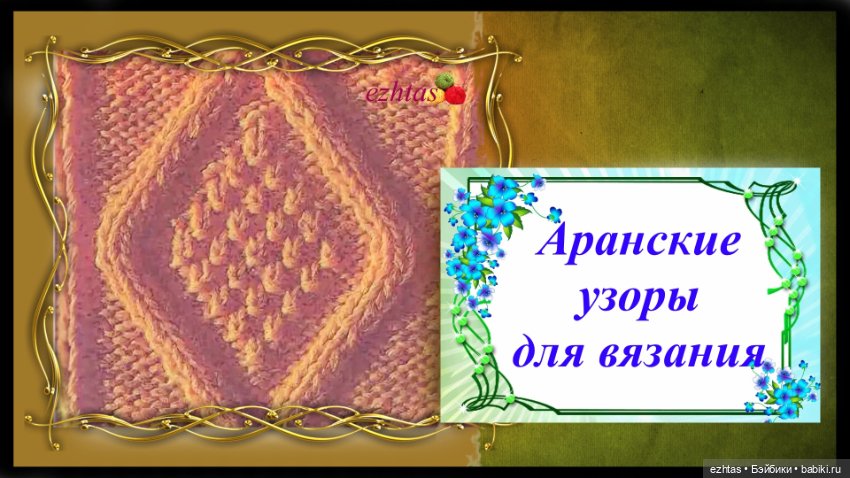 Аранские узоры для вязания (плюс простые схемы)