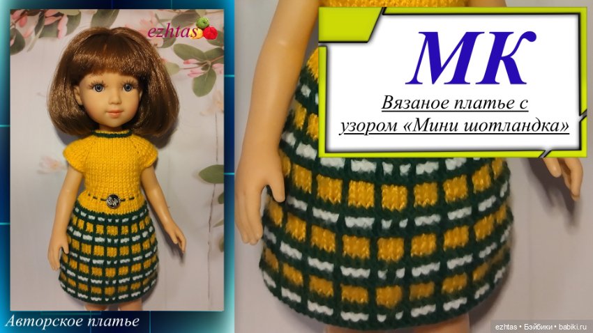 МК Вязаное платье с узором «Мини шотландка» (Авторское платье)