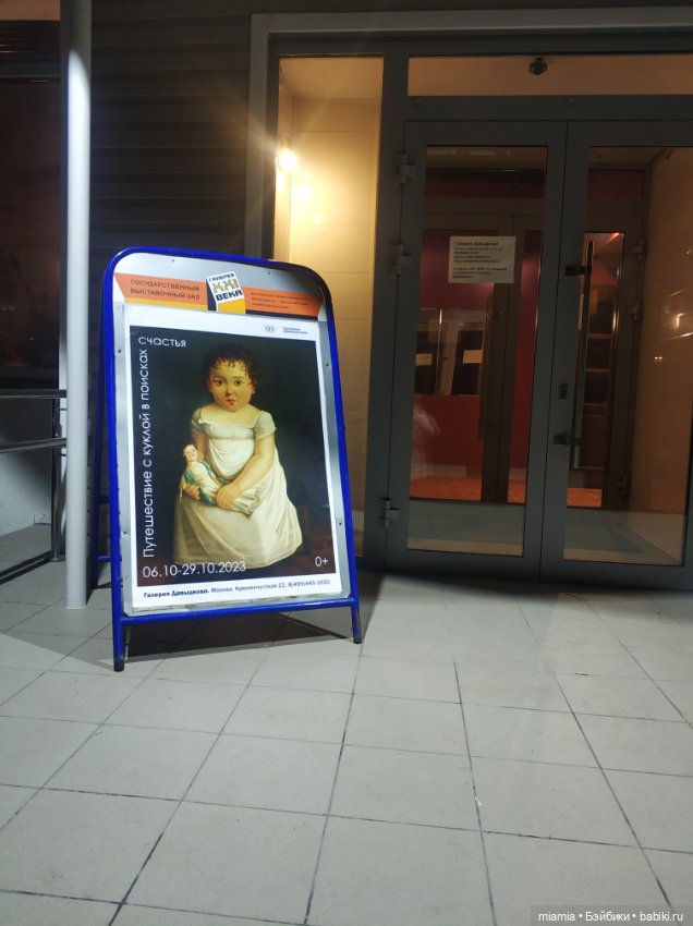 Путешествие с куклой в поисках счастья