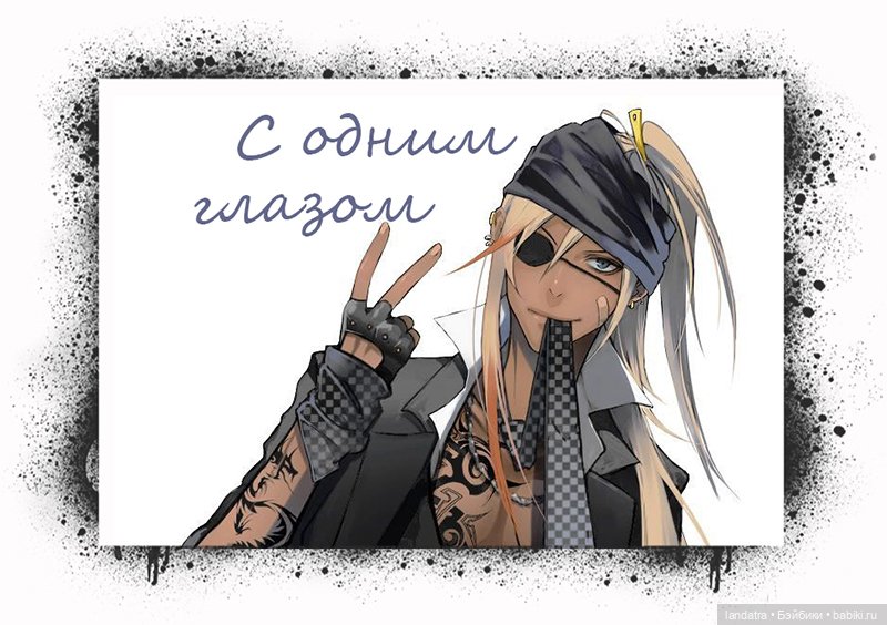 БЖД игра "С одним глазом"