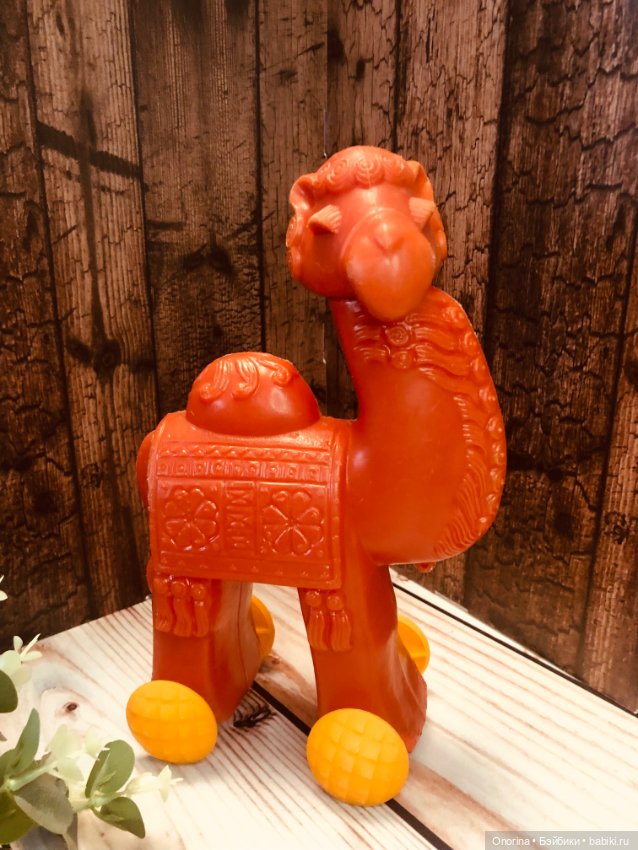 Мой верблюд — Игрушки СССР и советского детства: резиновые